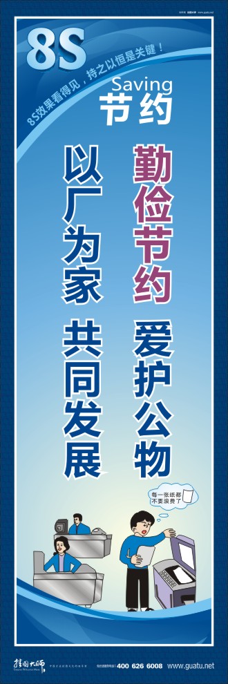 8s標(biāo)語(yǔ) 勤儉節(jié)約愛護(hù)公物以廠為家共同發(fā)展