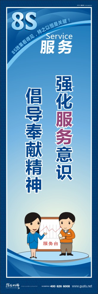 8s圖片 強(qiáng)化服務(wù)意識(shí)倡導(dǎo)奉獻(xiàn)精神