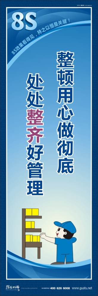 8s宣傳標(biāo)語(yǔ) 整頓用心做徹底處處整齊好管理