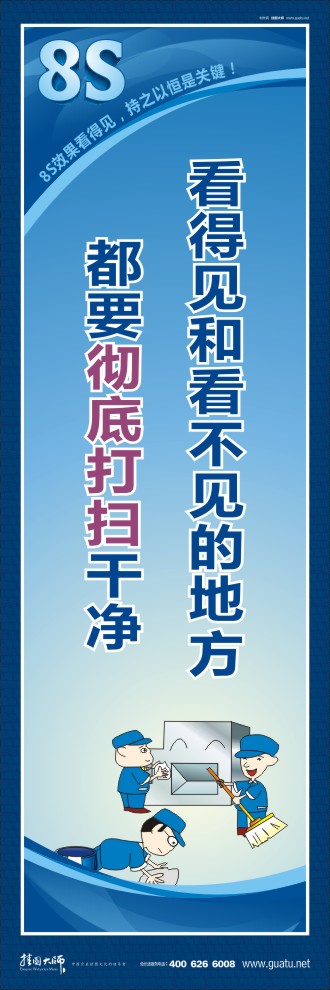 8s標(biāo)語(yǔ) 看得見和看不見的地方都要徹底打掃干凈