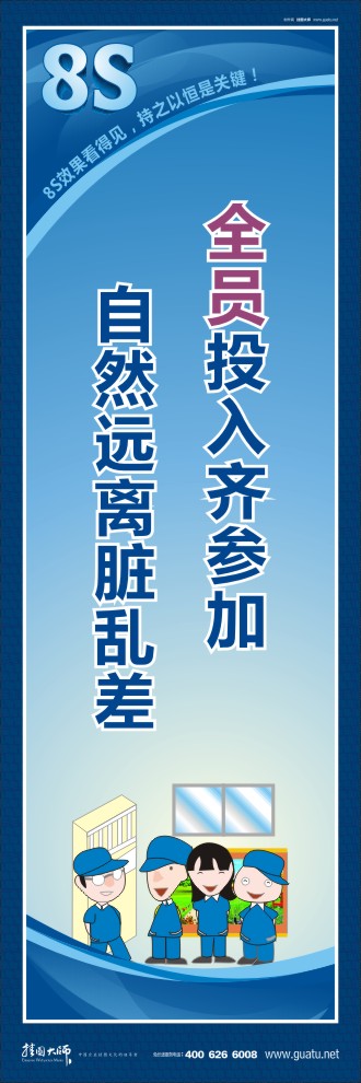 8s標(biāo)語(yǔ) 全員投入齊參加自然遠(yuǎn)離臟亂差