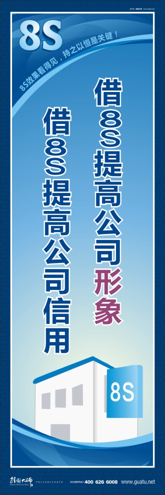 8s標(biāo)語(yǔ) 借8S提高公司形象借8S提高公司信用