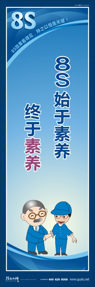 8s標(biāo)語(yǔ) 8S始于素養(yǎng)終于素養(yǎng)