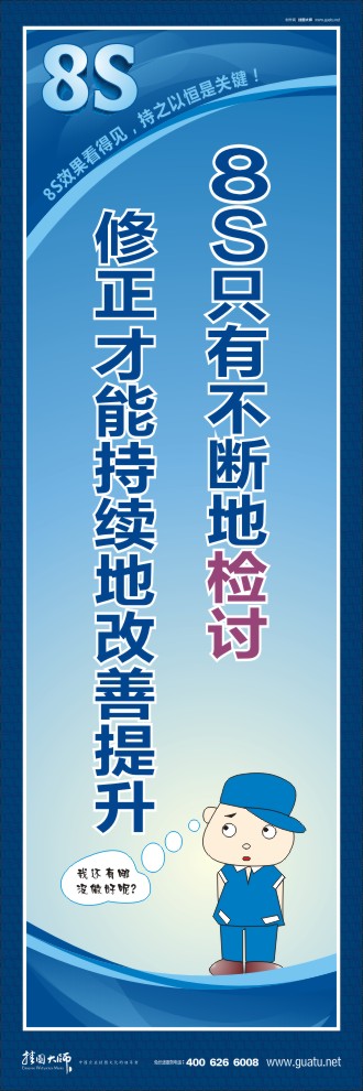 8s管理標(biāo)語(yǔ) 8S只有不斷地檢討修正才能持續(xù)地改善提升