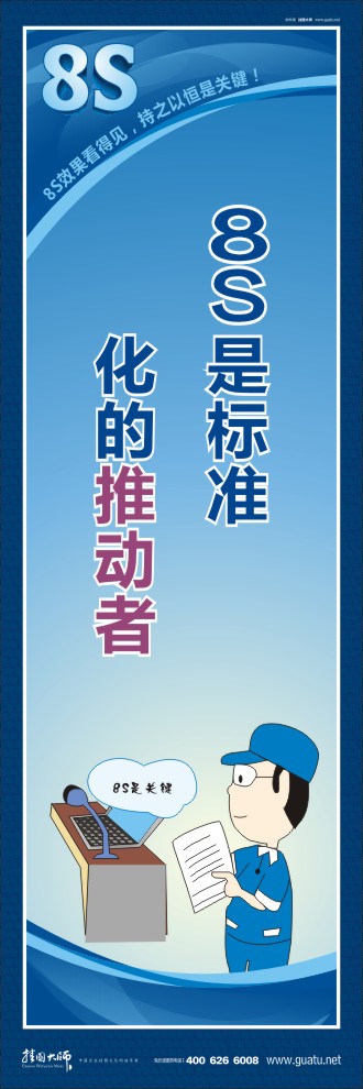 8s宣傳圖片 8S是標(biāo)準(zhǔn)化的推動(dòng)者