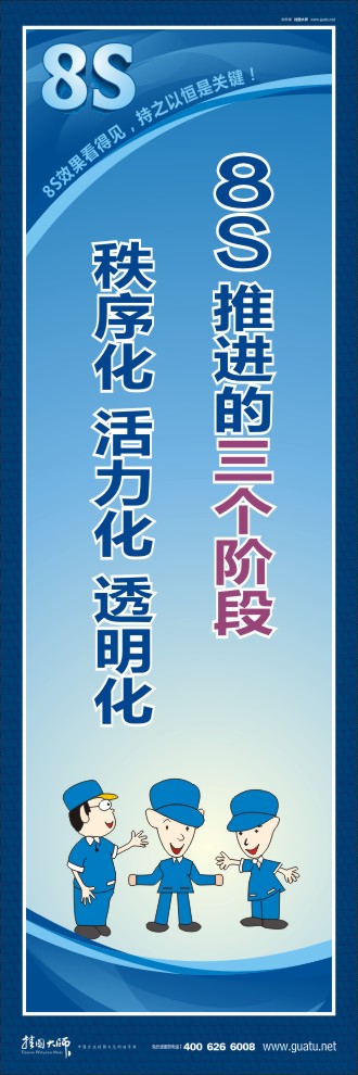 8s標(biāo)語(yǔ) 8S推進(jìn)的三個(gè)階段秩序化 活力化 透明化