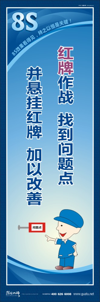 8s標(biāo)語(yǔ) 紅牌作戰(zhàn)：找到問題點(diǎn)并懸掛紅牌加以改善