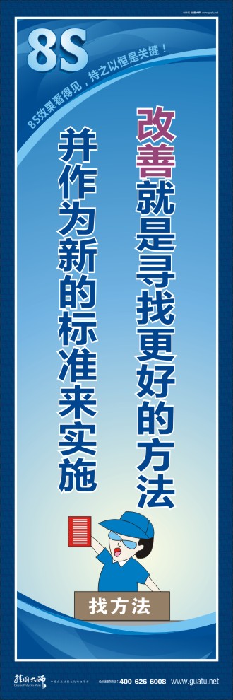 8s圖片 改善就是尋找更好的方法并作為新的標(biāo)準(zhǔn)來實(shí)施