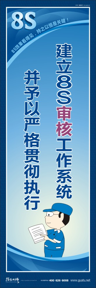 企業(yè)8s  建立8S審核工作系統(tǒng)并予以嚴(yán)格貫徹執(zhí)行