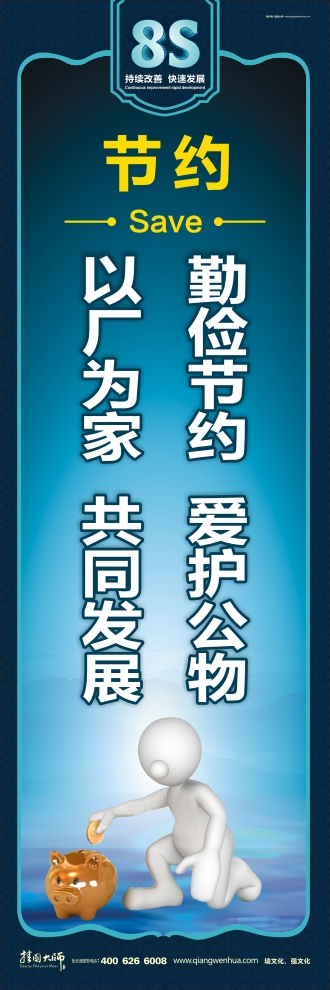 8s標(biāo)語(yǔ)  勤儉節(jié)約愛(ài)護(hù)公物，以廠為家共同發(fā)展