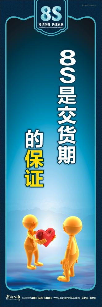 8s標(biāo)語(yǔ) 8S是交貨期的保證