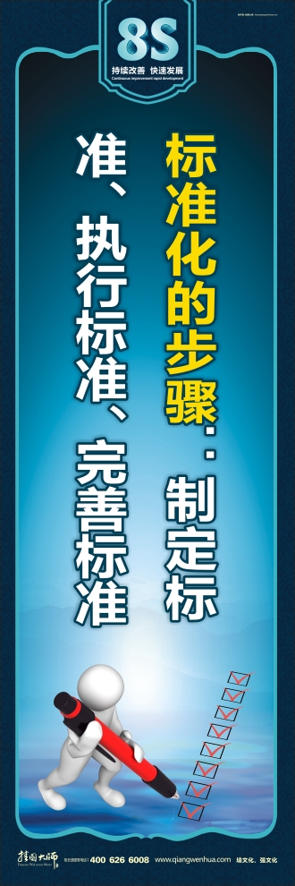 8s標(biāo)語(yǔ) 標(biāo)準(zhǔn)化的步驟：制定標(biāo)準(zhǔn)、執(zhí)行標(biāo)準(zhǔn)、完善標(biāo)準(zhǔn)