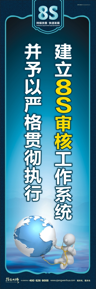 8s標(biāo)語(yǔ) 建立8S審核工作系統(tǒng)并予以嚴(yán)格貫徹執(zhí)行