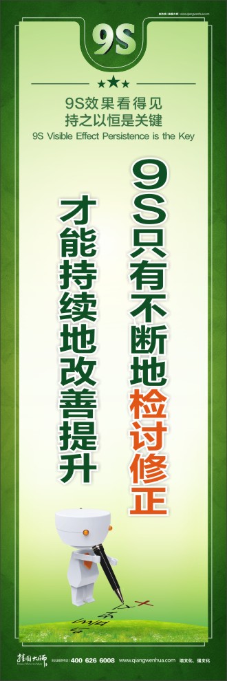 9S只有不斷地檢討修正 才能持續(xù)地改善提升