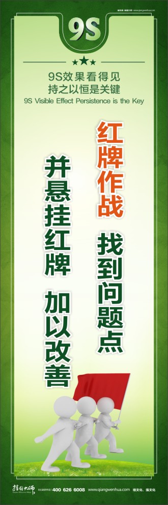 9S紅牌作戰(zhàn)：找到問題點(diǎn)并懸掛紅牌加以改善