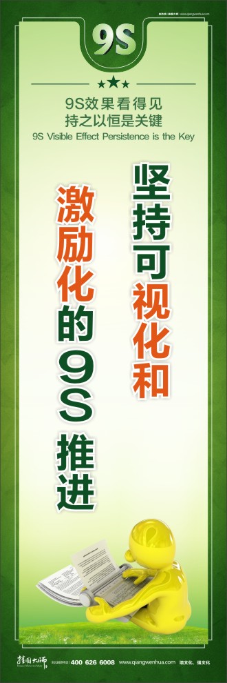 堅(jiān)持可視化和激勵化的9S推進(jìn)