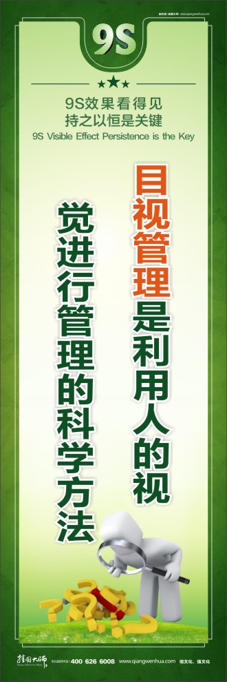 9S目視管理是利用人的視覺進(jìn)行管理的科學(xué)方法