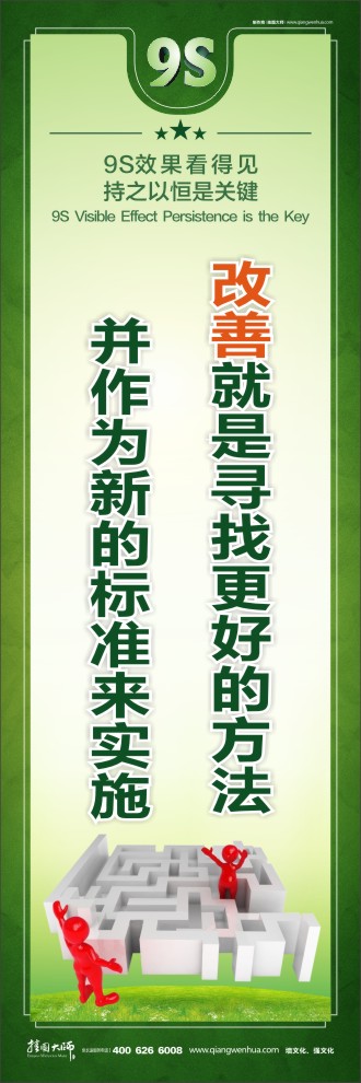 9S改善就是尋找更好的方法并作為新的標(biāo)準(zhǔn)來實(shí)施