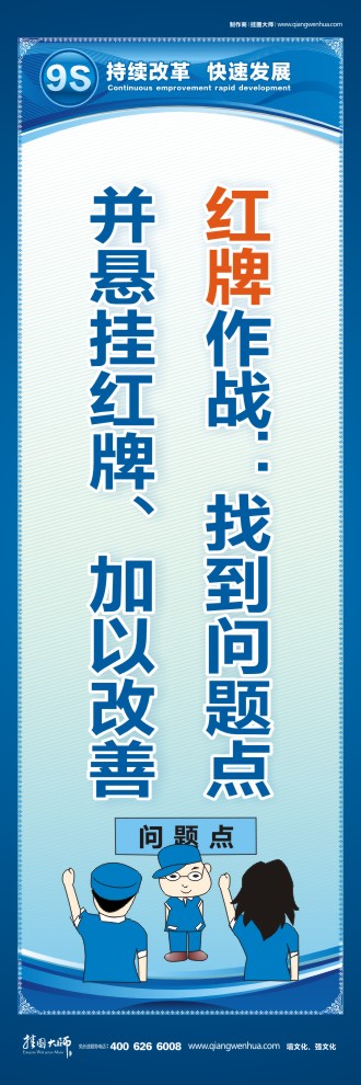 9S紅牌作戰(zhàn)：找到問題點并懸掛紅牌、加以改善