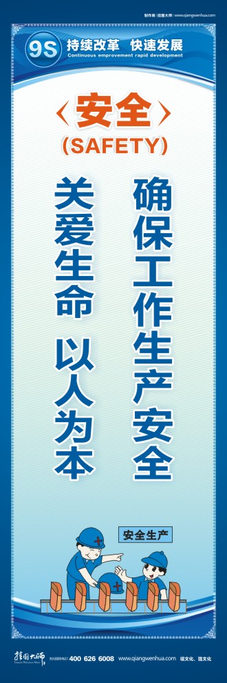 9S安全確保工作生產(chǎn)安全    關愛生命  以人為本