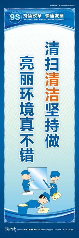 9S宣傳標語 清掃清潔堅持做亮麗環(huán)境真不錯