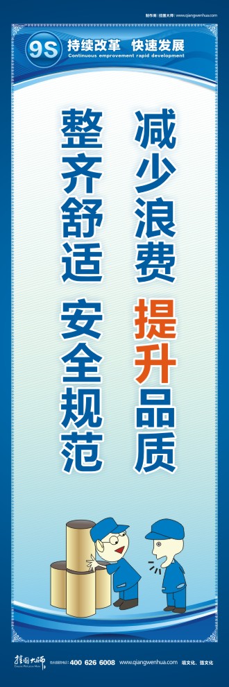 9S宣傳標語 減少浪費 提升品質(zhì)