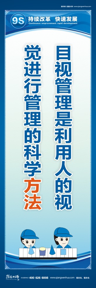 9S目視管理是利用人的視覺進行管理的科學方法