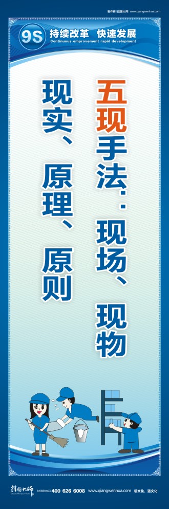 9S標語五現(xiàn)手法：現(xiàn)場、現(xiàn)物、現(xiàn)實、原理、原則