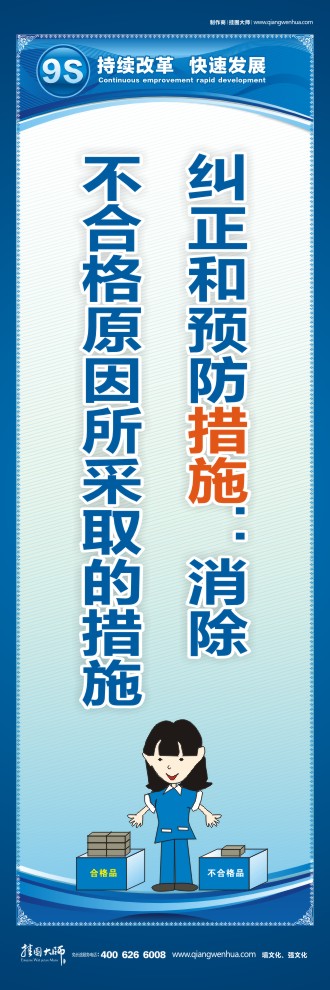 9S糾正和預防措施：消除不合格原因所采取的措施