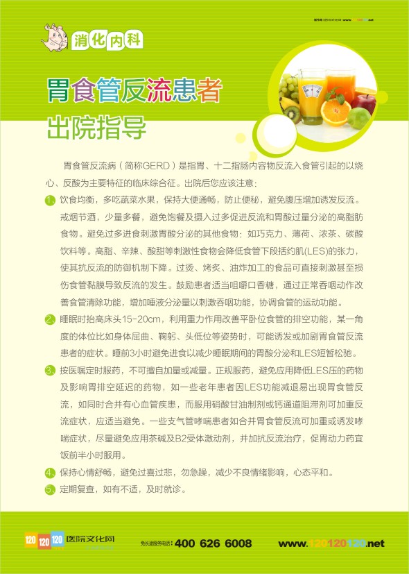 胃食管反流患者出院指導(dǎo) 出院指導(dǎo) 消化內(nèi)科宣傳標(biāo)語