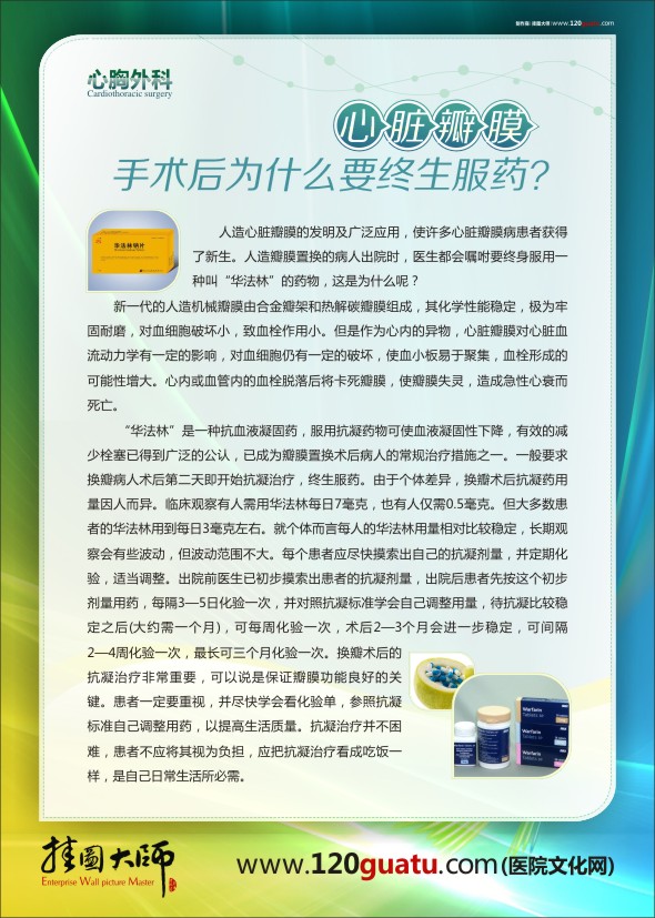 醫(yī)院科室圖片 醫(yī)院文化墻圖片 心胸外科-心臟瓣膜手術(shù)后為什么要終生服藥？