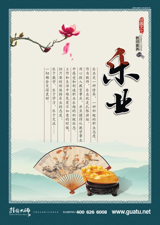 教師素養(yǎng)標(biāo)語(yǔ) 樂(lè)業(yè)