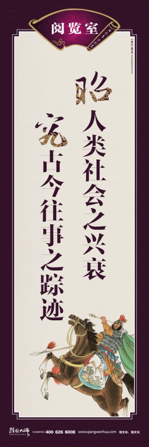 閱覽室標(biāo)語(yǔ) 圖書(shū)閱覽室標(biāo)語(yǔ) 讀書(shū)的宣傳標(biāo)語(yǔ) 學(xué)校圖書(shū)閱覽室標(biāo)語(yǔ) 昭人類社會(huì)之興衰 究古今往事之蹤跡 