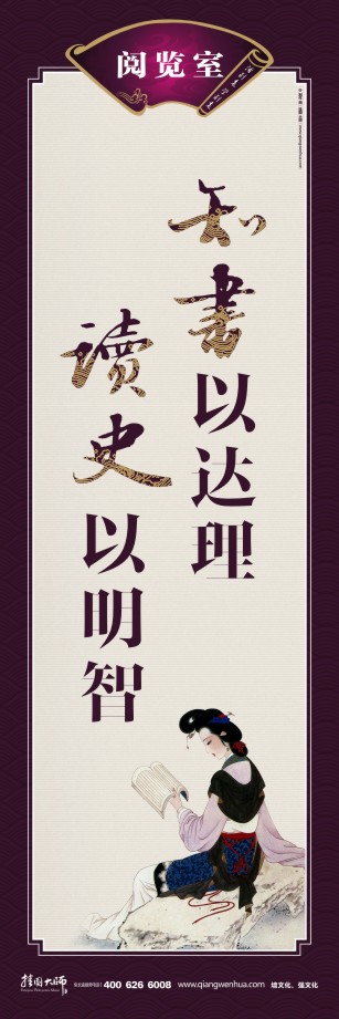 學(xué)校圖書館標(biāo)語 圖書館的標(biāo)語 讀書的宣傳標(biāo)語 知書以達(dá)理 讀史以明智 