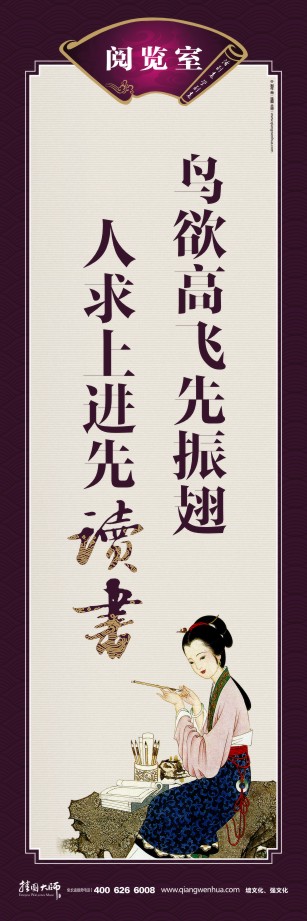 讀書的宣傳標(biāo)語(yǔ) 關(guān)于讀書的宣傳標(biāo)語(yǔ) 圖書館宣傳標(biāo)語(yǔ) 給圖書館設(shè)計(jì)標(biāo)語(yǔ) 鳥(niǎo)欲高飛先振翅 人求上進(jìn)先讀書   