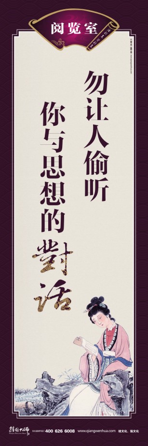 圖書(shū)館的標(biāo)語(yǔ) 閱覽室的標(biāo)語(yǔ) 學(xué)校圖書(shū)館標(biāo)語(yǔ) 讀書(shū)宣傳標(biāo)語(yǔ) 勿讓人偷聽(tīng)你與思想的對(duì)話(huà) 