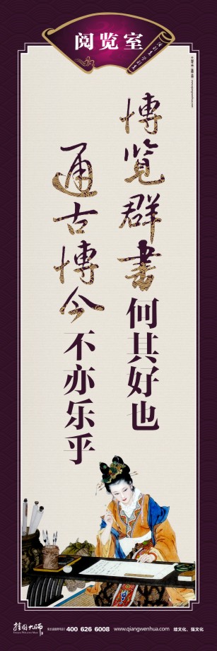 閱覽室的宣傳標(biāo)語(yǔ) 讀書的宣傳標(biāo)語(yǔ) 世界讀書日宣傳標(biāo)語(yǔ) 博覽群書何其好也 通古博今不亦樂(lè)乎   