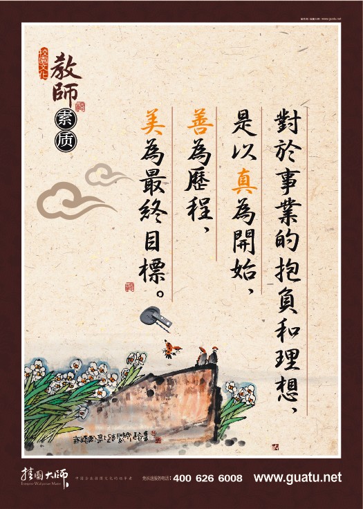 教師素養(yǎng)-對(duì)於事業(yè)的抱負(fù)和理想，是以真為開始，善為歷程，美為最終目標(biāo)。