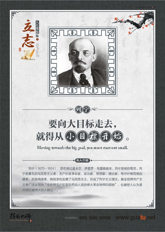 立志名言 要向大目標(biāo)走去，就得從小目標(biāo)開始。——列寧