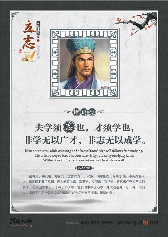 立志名言  夫?qū)W須志也，才須學(xué)也，非學(xué)無以廣才，非志無以成學(xué)。——諸葛亮